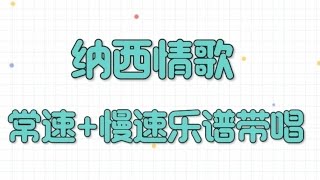 《纳西情歌》，男声以常速+慢速带唱乐谱，“清清丽江水 ，会让你沉醉，幽幽古道记录着那千年的秀美”