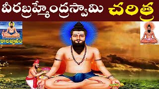 పోతులూరి వీరబ్రహ్మేంద్రస్వామి చరిత్ర | pothuluri veera brahmmendra swamy charitr | pothuluri history