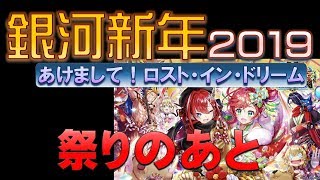 【白猫プロジェクト】銀河新年2019～あけまして！ロスト・イン・ドリーム～　祭りのあと