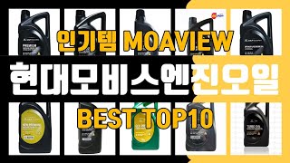 현대모비스엔진오일 TOP10 가성비 좋다 최고!!