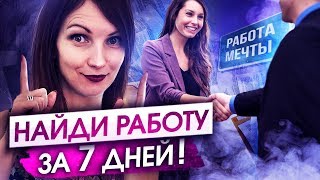 Нет работы? Срочно смотри это видео! Узнай как за 4 шага найти работу своей мечты!