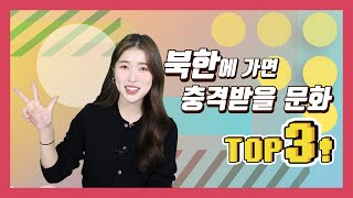 (Eng·中文) 한국 사람이 북한에 가면 충격받을 수 있는 문화 TOP3