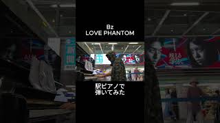 Bz「LOVE PHANTOM」を駅ピアノで弾いてみた