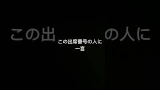 この出席番号の人に一言