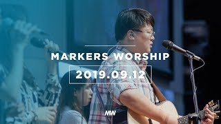 MARKERS 마커스 목요예배 [19.09.12] 예배실황 (Official)