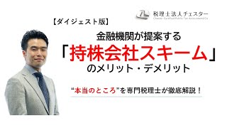 金融機関が提案する「持株会社スキーム」のメリット・デメリット　～ホントのところを専門税理士が徹底解説！～　【ダイジェスト版】