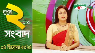 চ্যানেল আই দুপুর ২ টার সংবাদ | Channel i News 2 pm | 04 December, 2024