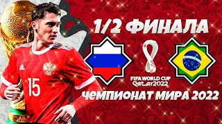 FIFA World Cup 2022 Qatar - Россия Бразилия 1/2 Финала