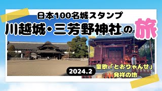 川越城と童歌『とおりゃんせ』発祥の地 三芳野神社：100名城スタンプで訪れる埼玉の歴史遺産