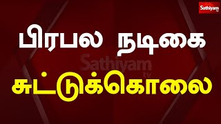 பிரபல நடிகை சுட்டுக்கொலை | Sathiyam News