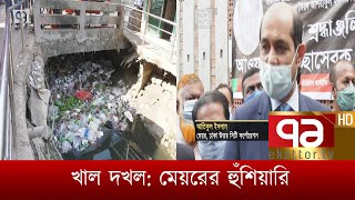 খাল দখল: মেয়রের হুঁশিয়ারি | News | Ekattor TV