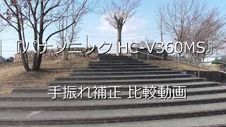 HC V360MS 手ぶれ補正比較