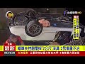 轎車失控翻覆摔「2公尺」深溝 2男傷重不治【社會快訊】