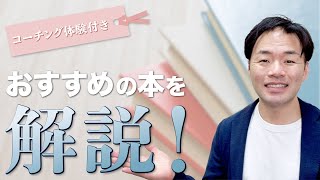 【本要約】現役プロコーチがコーチングのおすすめ入門書を要約、解説します。