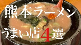 【熊本ラーメンうまい店4選！後編】前編後編合わせて8選‼️と新緑の菊池渓谷