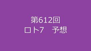 第612回　ロト7予想（2025年02月07日抽選分）