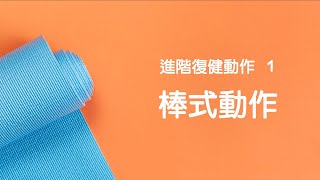 脊椎復健運動 - 進階運動 - 第1式：棒式動作