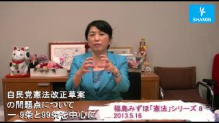 対談・講演 「憲法」08　福島みずほ「自民党憲法改正草案の問題点（9条と99条を中心に） 」