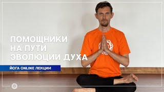 Помощники на пути эволюции духа | Йога и медитация