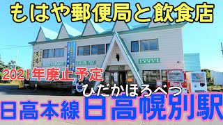 日高本線 日高幌別駅 2021年4月1日廃止【もはや飲食店と郵便局】