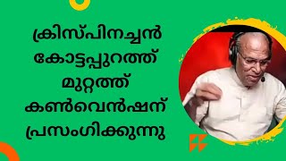 ക്രിസ്പ്പിനച്ചൻ കോട്ടപ്പുറത്ത് മുറ്റത്ത് കൺവെൻഷനിൽ പ്രസംഗിക്കുന്നു