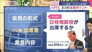 フジ会見“27日 午後4時” 3つの注目ポイント【スーパーJチャンネル】(2025年1月24日)