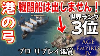 戦闘船を出さずに港の弓で対抗する戦術【オスマン vs ルーシ, 地中海, Age of Empires 4, AOE4 ゲーム実況】