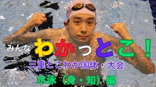 みんなわかっとこ！とこわか国体・大会　水泳（身・知）編（広報すずか2021年5月20日号12ページ）