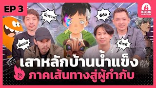 จากคนดูสู่ผู้กำกับ เส้นทางของคนรักอนิเมะ [Podcast] IGLOO Campfire | EP 3