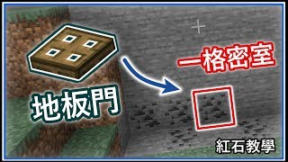 [minecraft紅石] 用地板門造出1x1隱藏密室!! 【小諾】