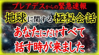 【※史上初公開】プレアデス星団とシリウス星系の極秘対話を公開します【永久保存版】