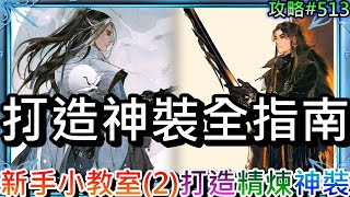 【煙雨江湖】超重要必看，2024新手小教室(2)：彙整『打造神裝』全指南，90裝備『打造規則/附魔推薦/屬性篩選/神裝階級』懶人包，90裝備『屬性優先保留』改變解析｜【軒老】攻略513