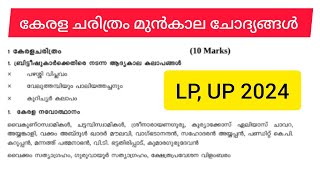 കേരള ചരിത്രം : 2024 ൽ PSC ഇതുവരെ ആവർത്തിച്ച മുഴുവൻ ചോദ്യങ്ങൾ |LDC ||LGS||LP UP|