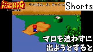 【スーパーマリオRPG】キノケロ水路でマロを追わずに出ようとすると【小ネタ】【祝スイッチリメイク】#Shorts