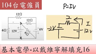 104台電僱員-基本電學-以戴維寧解填充16