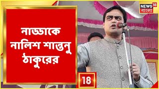 Breaking: JP Nadda-কে নালিশ Shantanu Thakur-এর, ফের BJP রাজ্য কমিটিতে রদবদল?