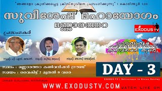 EXODUS TV Live: Mannarathara Brethren Convention 2019 [DAY-3] | 26.12.2019