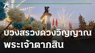 บวงสรวงดวงวิญญาณพระเจ้าตาก | 28-12-65 | Express NEWS