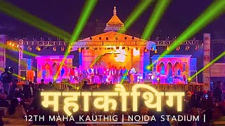 Uttarakhand Maha Kauthig Mela 2022 in #noidastadium | Day-01 | Pahadi Dhol Damaou mein Dance | 🕺