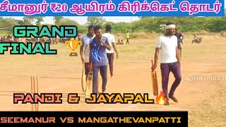 CRICKET|SEEMANUR VS MANGATHEVANPATTI|FINAL🏆|SEEMANUR 20 K TOURNAMENT|@aadukalam3307