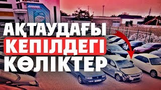 Ақтаудағы кепілдегі көліктер