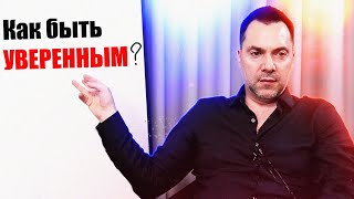 Как перестать СТЕСНЯТЬСЯ и быть УВЕРЕННЫМ в себе ? #Арестович #Arestovych