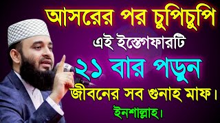 আসরের পর দোয়াটি ১বার পড়লে জীবনের গুনাহ মাফ হবে! মিজানুর রহমান আজহারী3 Feb 2025