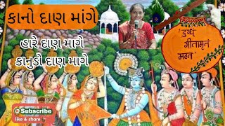 કાનો દાણ માંગે 🏺|| હારે દાણ માગે કાનુડો દાણ માગે || Sri Krishna Lila