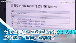 竹市萬聖節、高虹安選市長廣告行銷　廠商都是「里奧」藏貓膩？｜三立新聞網 SETN.com