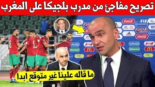 شاهد ماذا قال مدرب المنتخب البلجيكي على المغرب | غير متوقع