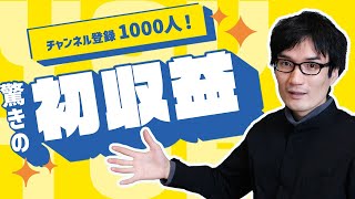 【収益公開！】2022年、登録者数1000人でもYou Tubeは稼げる？