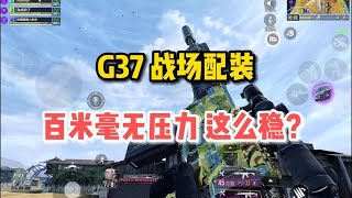 【使命召唤手游】G37战场配装，百米毫无压力，竟然这么稳？#顺仙