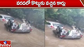 వరదలో కొట్టుకు వచ్చిన కార్లు  | Heavy Rain In Suryapet | hmtv