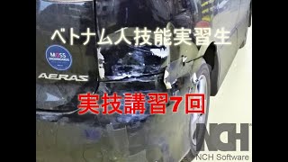 【エス企画】【技術指導　3日間/月 7回目　】ベトナム人技能実習生　エスティマ　リヤフェンダー鈑金塗装